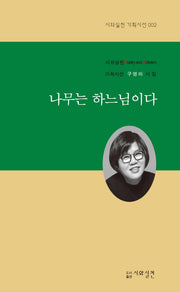 나무는 하느님이다(시와실천 기획시선 2)