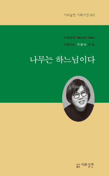 나무는 하느님이다(시와실천 기획시선 2)