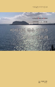이어지지 않은 바다가 어디 있으랴(시와실천 디카시선 1)