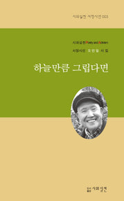 하늘만큼 그립다면(시와실천 서정시선 3)