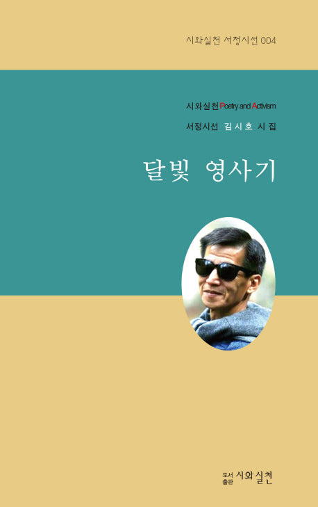 달빛 영사기(시와실천 서정시선 4)