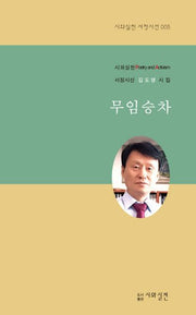 무임승차(시와실천 서정시선 5)