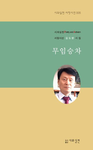 무임승차(시와실천 서정시선 5)