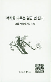 복사꽃 나무는 일곱 번 핀다