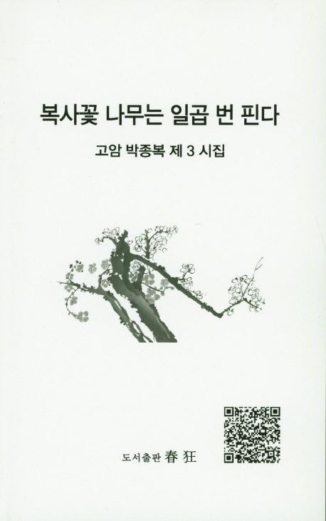 복사꽃 나무는 일곱 번 핀다