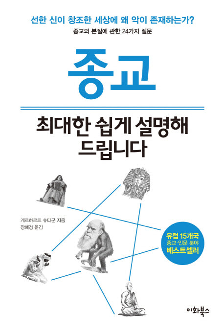 종교, 최대한 쉽게 설명해 드립니다(누구나 교양 시리즈 2)