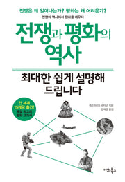 전쟁과 평화의 역사, 최대한 쉽게 설명해 드립니다(누구나 교양 시리즈 3)