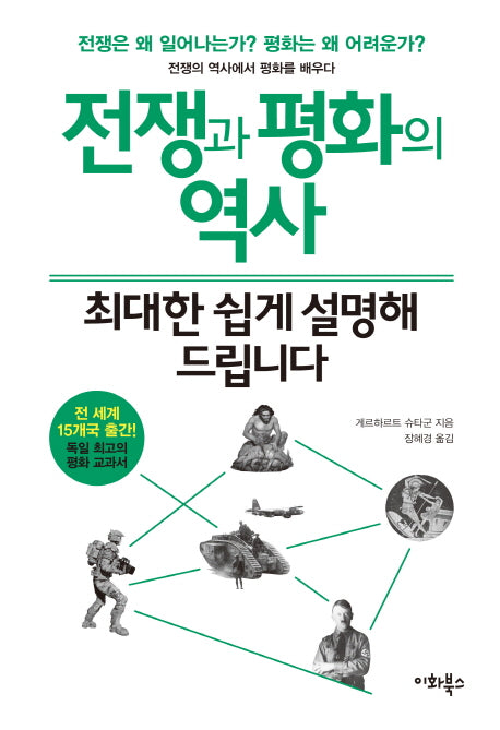 전쟁과 평화의 역사, 최대한 쉽게 설명해 드립니다(누구나 교양 시리즈 3)