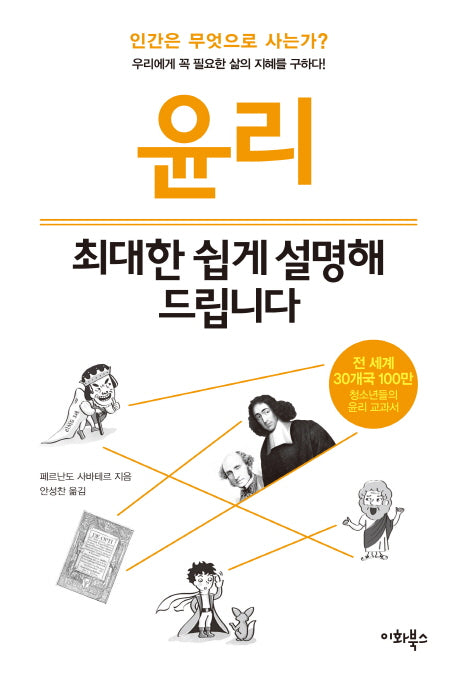윤리, 최대한 쉽게 설명해 드립니다(누구나 교양 시리즈 4)