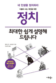 정치, 최대한 쉽게 설명해 드립니다(누구나 교양 시리즈 5)