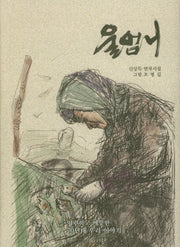 울엄니(양장본 HardCover)