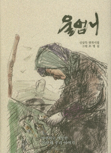 울엄니(양장본 HardCover)