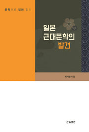 일본 근대문학의 발견
