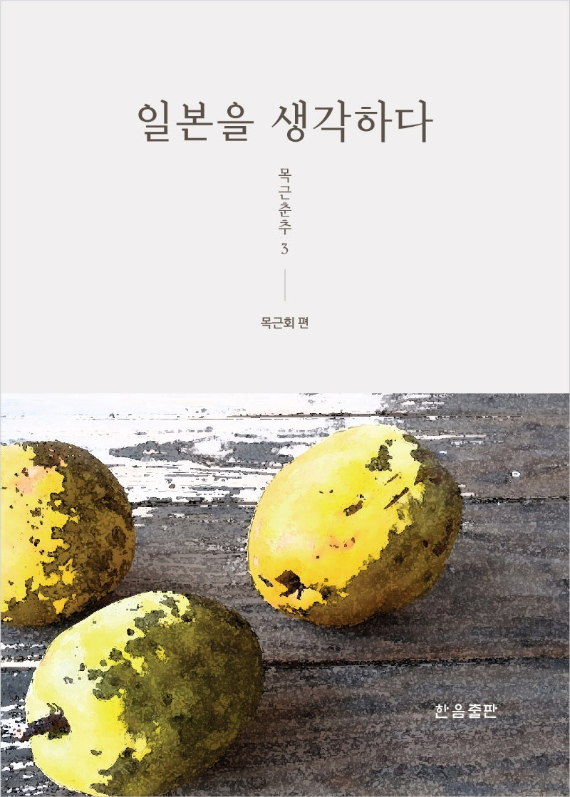 일본을 생각하다(목근춘추 3)