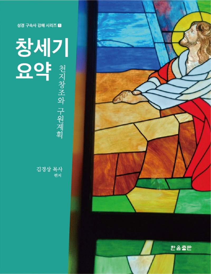 창세기요약(성경 구속사 강해 시리즈 1)