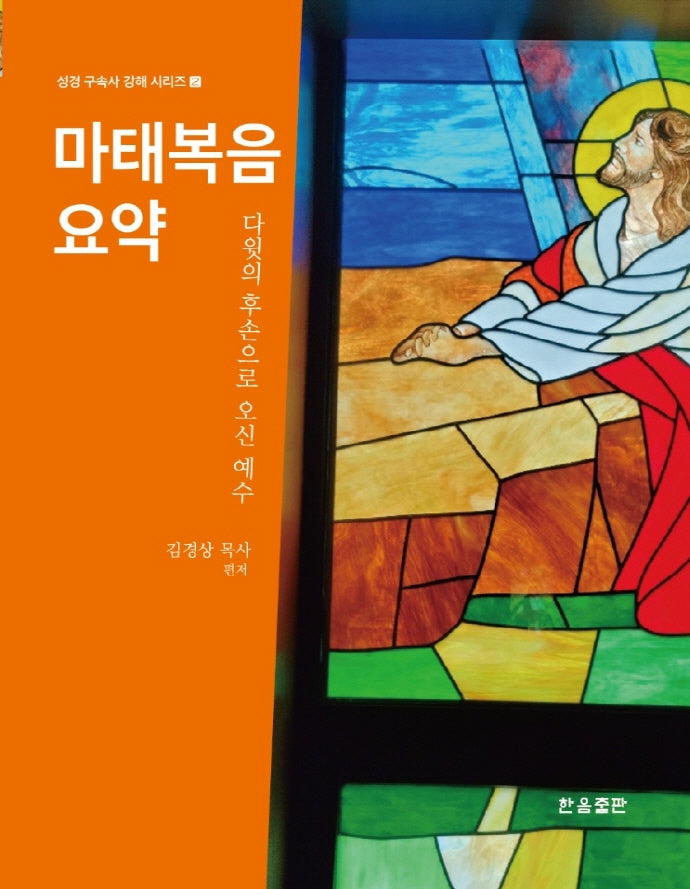 마태복음 요약(성경 구속사 강해 시리즈 2)