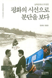 평화의 시선으로 분단을 보다(어린이 어깨동무 교양시리즈 1)