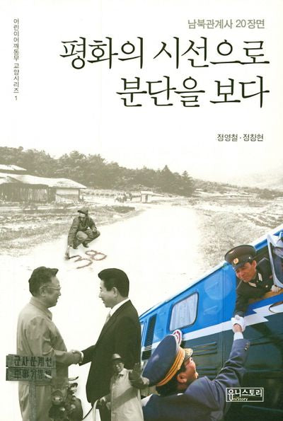 평화의 시선으로 분단을 보다(어린이 어깨동무 교양시리즈 1)