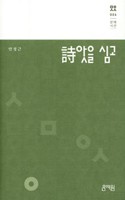 시앗을 심고(문예시선 6)(양장본 HardCover)