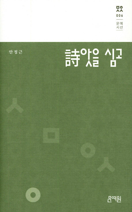 시앗을 심고(문예시선 6)(양장본 HardCover)