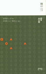 승무(문예소설 3)(양장본 HardCover)