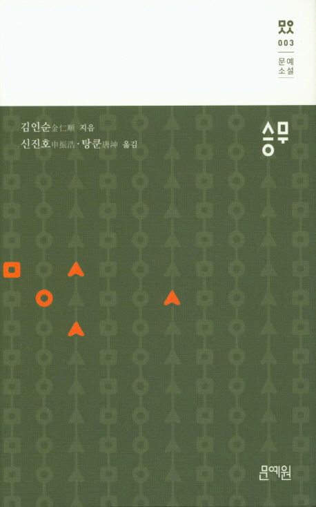 승무(문예소설 3)(양장본 HardCover)