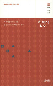 천행자(문예소설 4)(양장본 HardCover)