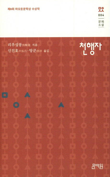 천행자(문예소설 4)(양장본 HardCover)
