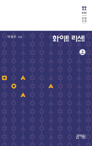 화이트 리스트(상)(문예소설 5)