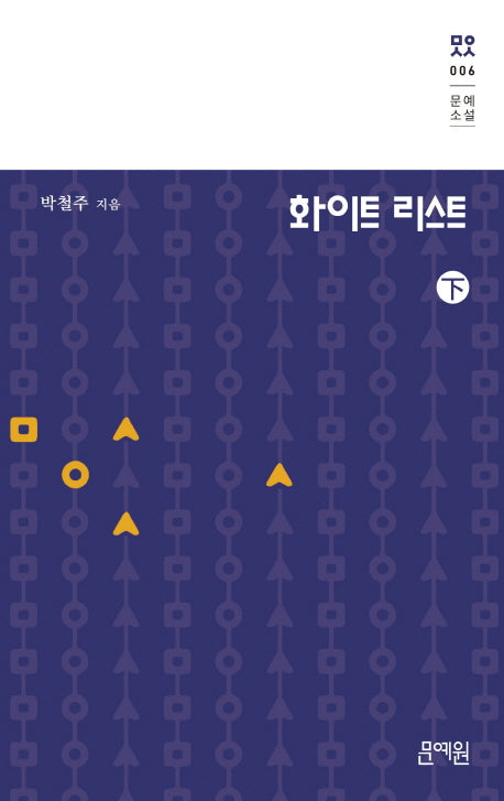화이트 리스트(하)(문예소설 6)