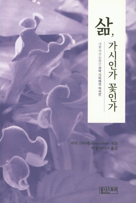 삶, 가시인가 꽃인가