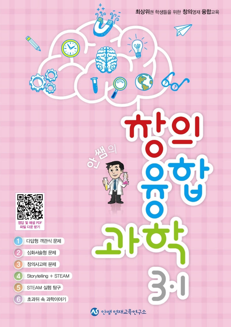 안쌤의 창의융합과학 초등 3-1