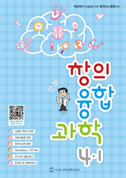 안쌤의 창의융합과학 초등 4-1