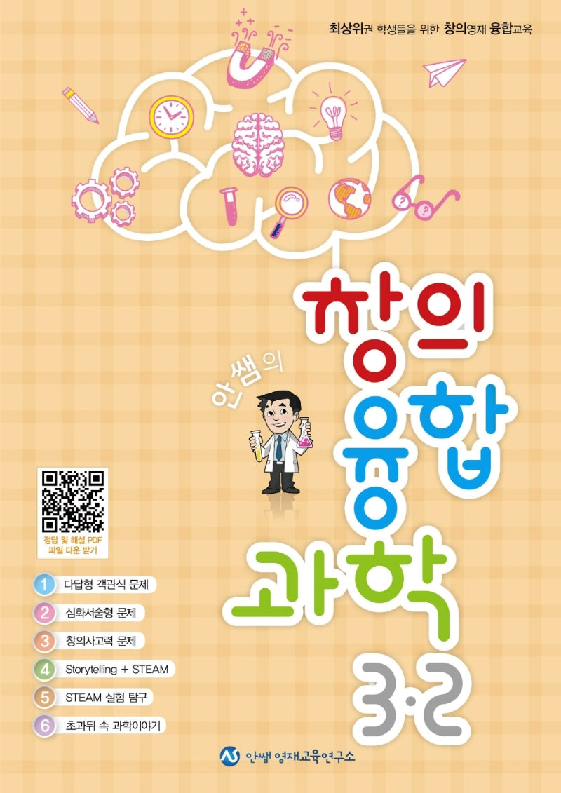 안쌤의 창의융합과학 초등 3-2