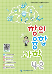 안쌤의 창의융합과학 초등 4-2