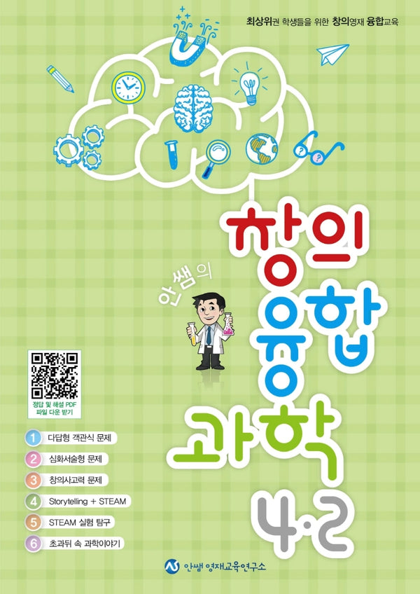 안쌤의 창의융합과학 초등 4-2
