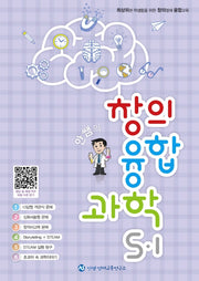 안쌤의 창의융합과학 초등 5-1