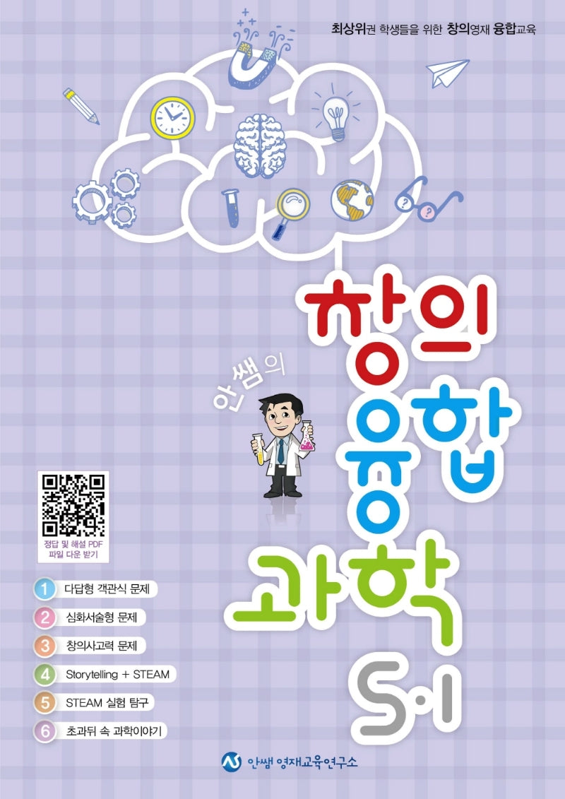 안쌤의 창의융합과학 초등 5-1