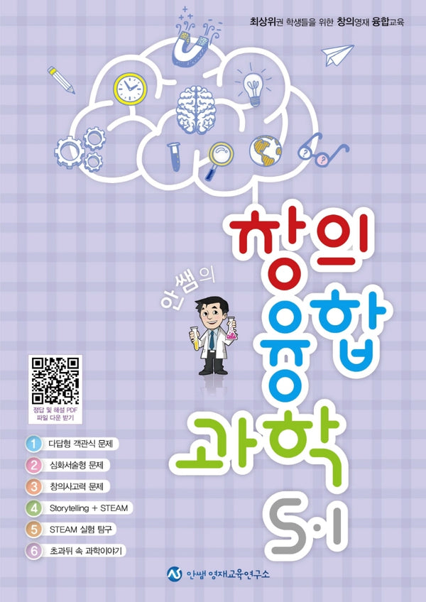 안쌤의 창의융합과학 초등 5-1