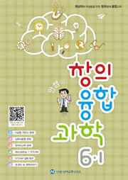 안쌤의 창의융합과학 초등 6-1