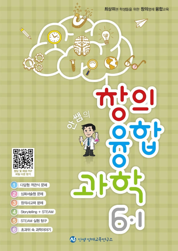 안쌤의 창의융합과학 초등 6-1