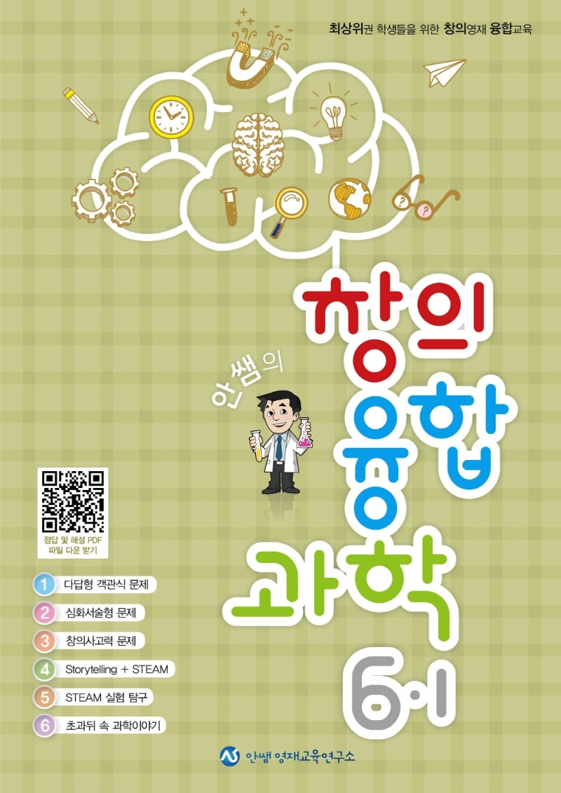 안쌤의 창의융합과학 초등 6-1
