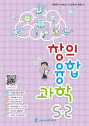 안쌤의 창의융합과학 초등 5-2