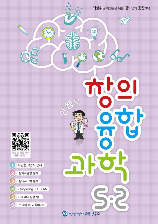 안쌤의 창의융합과학 초등 5-2