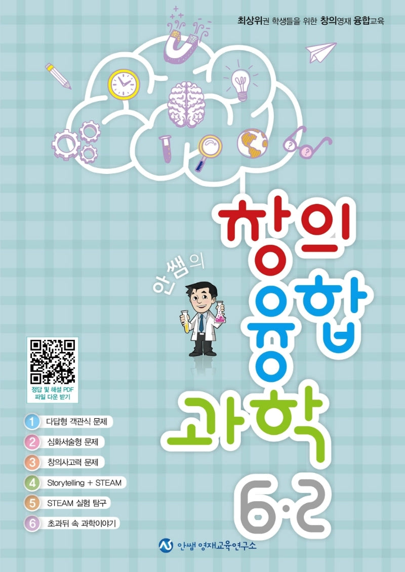 안쌤의 창의융합과학 초등 6-2