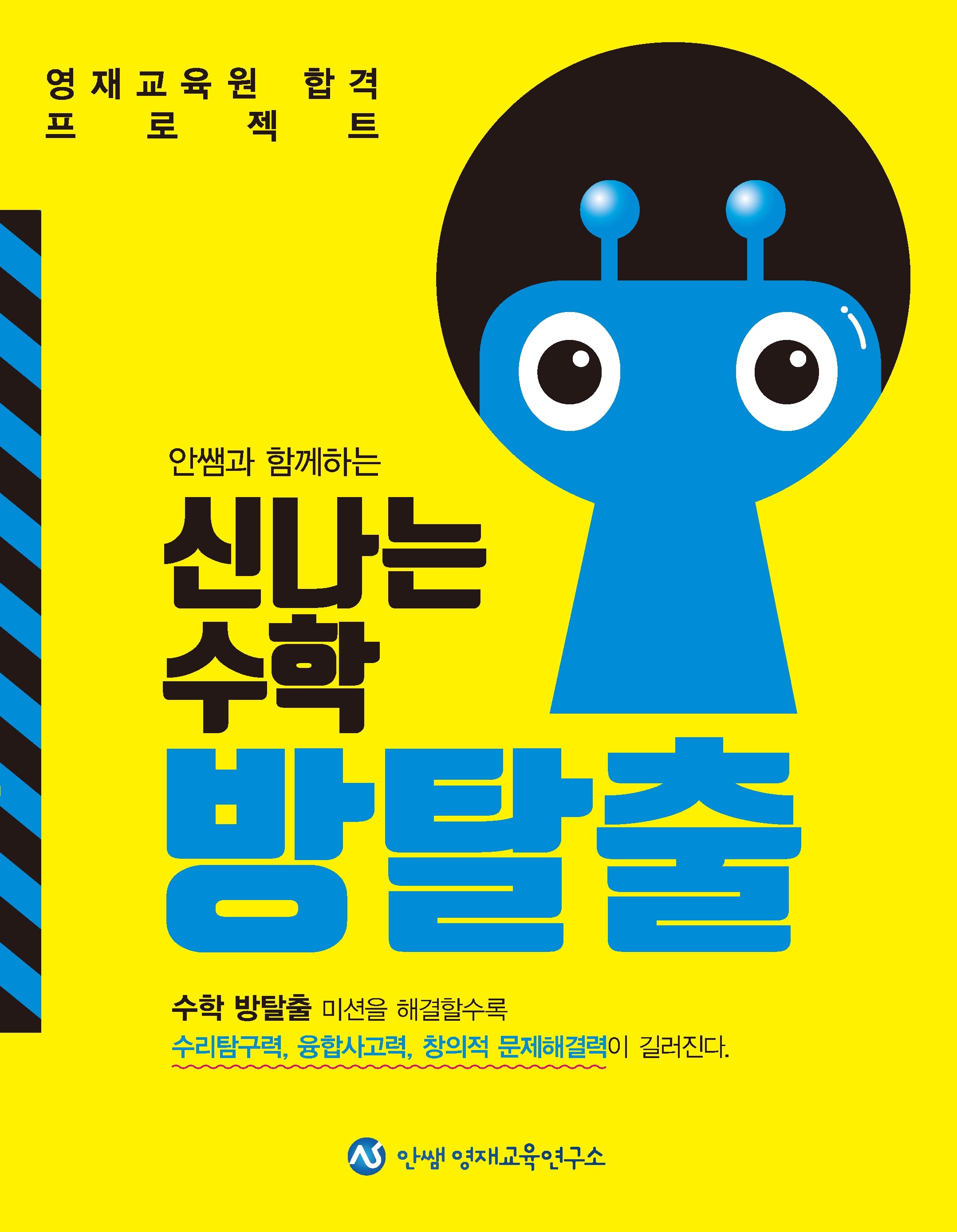 안쌤과 함께하는 신나는 수학 방탈출
