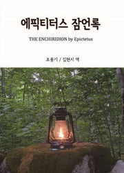 에픽티터스 잠언록