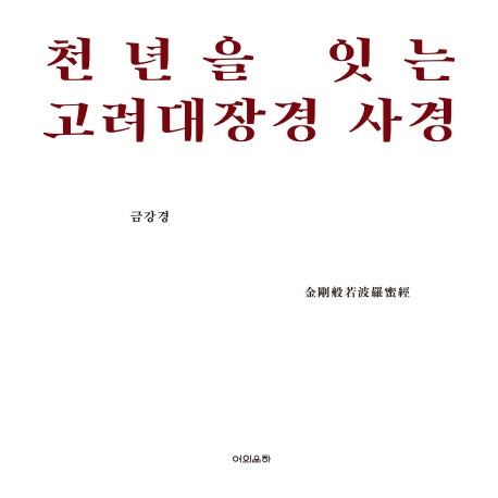 천년을 잇는 고려대장경 사경