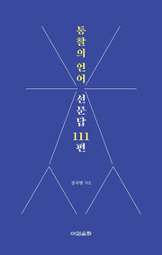 통찰의 언어 선문답 111편
