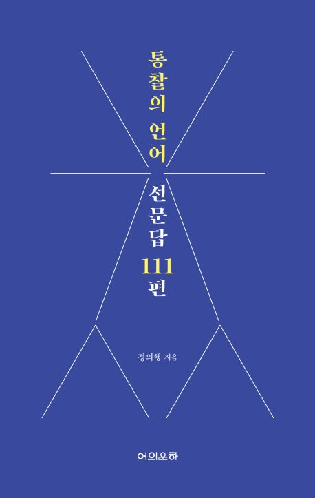 통찰의 언어 선문답 111편